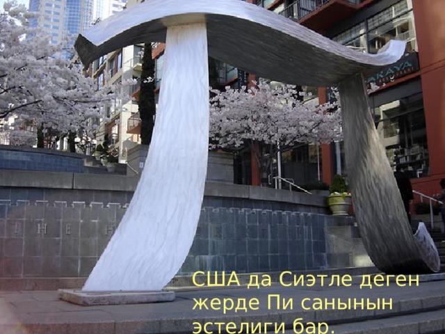 США да Сиэтле деген жерде Пи санынын эстелиги бар. 