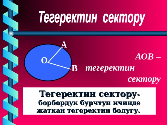 АОВ – тегеректин  сектору Тегеректин сектору - борбордук бурчтун ичинде жаткан тегеректин болугу. 