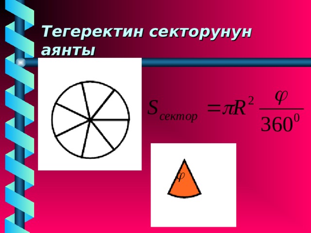Тегеректин секторунун аянты 