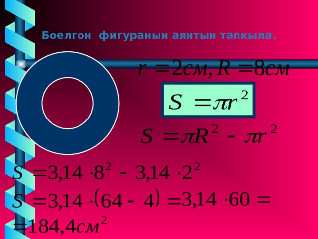 Боелгон фигуранын аянтын тапкыла.  