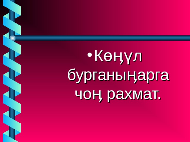 Көӊүл бурганыӊарга чоӊ рахмат. 