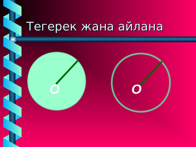Тегерек жана айлана О О  