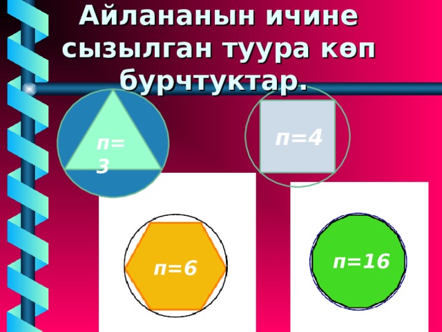 Айлананын ичине сызылган туура к ө п бурчтуктар. п=4 п=3 п=16 п=6 