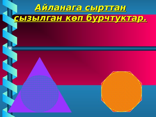 Айланага сырттан сызылган к ө п бурчтуктар. 