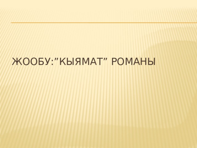 Жообу:”Кыямат” романы 