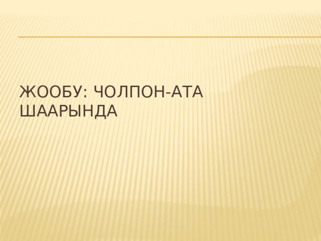 Жообу: Чолпон-Ата шаарында 