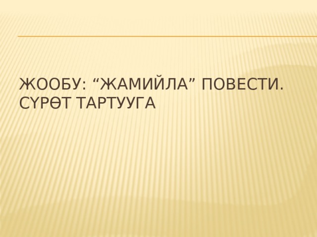 Жообу: “Жамийла” повести.  Сүрөт тартууга 