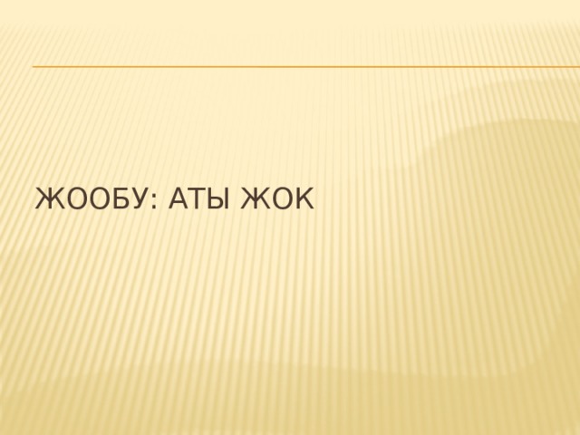 Жообу: Аты жок 