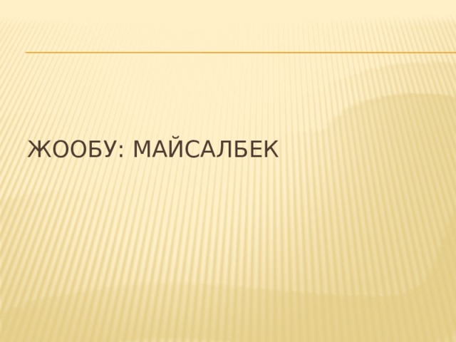 Жообу: Майсалбек 