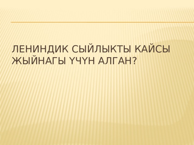 Лениндик сыйлыкты кайсы жыйнагы үчүн алган? 
