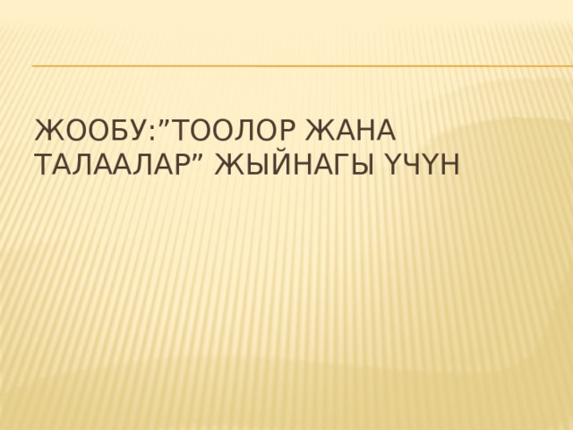 Жообу:”Тоолор жана талаалар” жыйнагы үчүн 