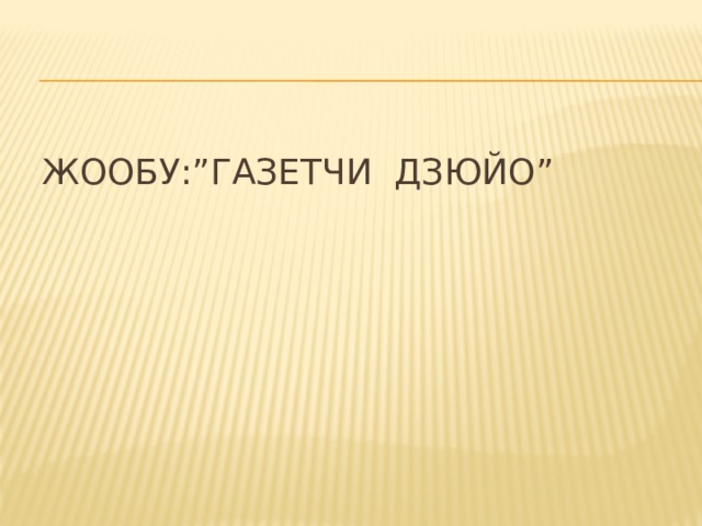 Жообу:”Газетчи Дзюйо” 