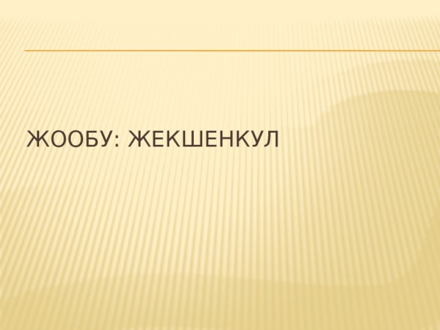 Жообу: Жекшенкул 