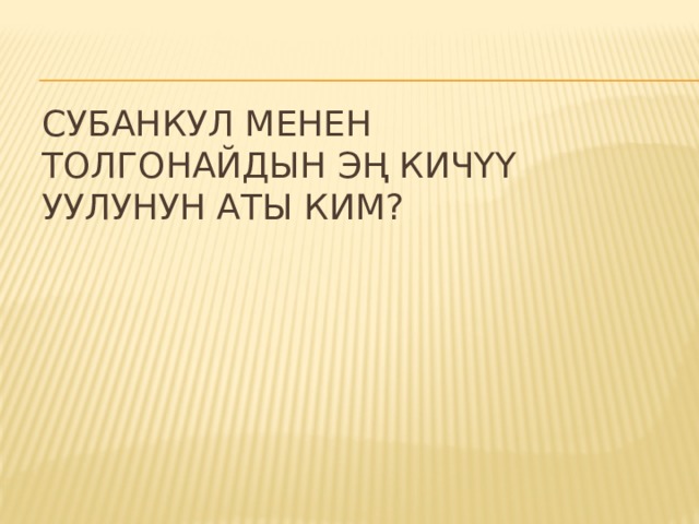 Субанкул менен Толгонайдын эң кичүү уулунун аты ким? 