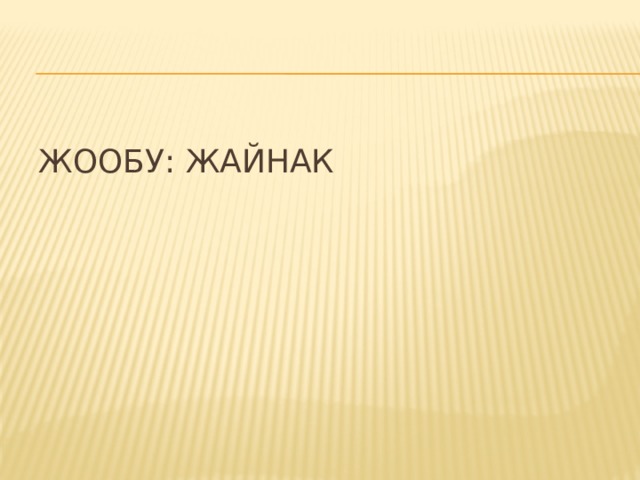 Жообу: Жайнак 