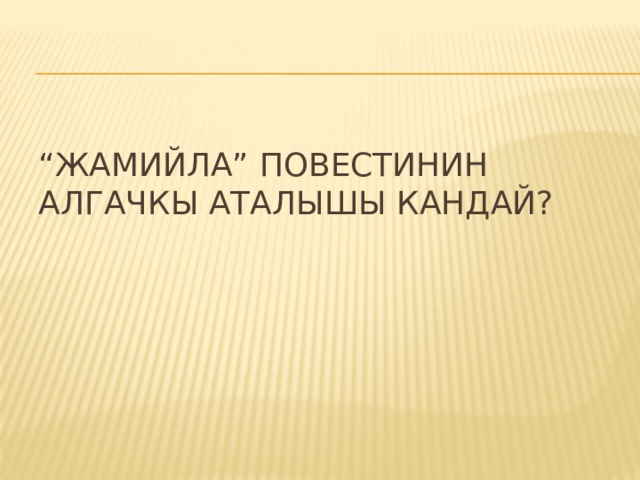 “ Жамийла” повестинин алгачкы аталышы кандай? 