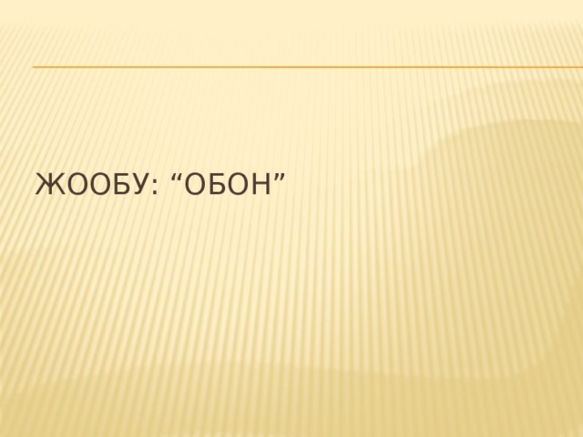 Жообу: “Обон” 
