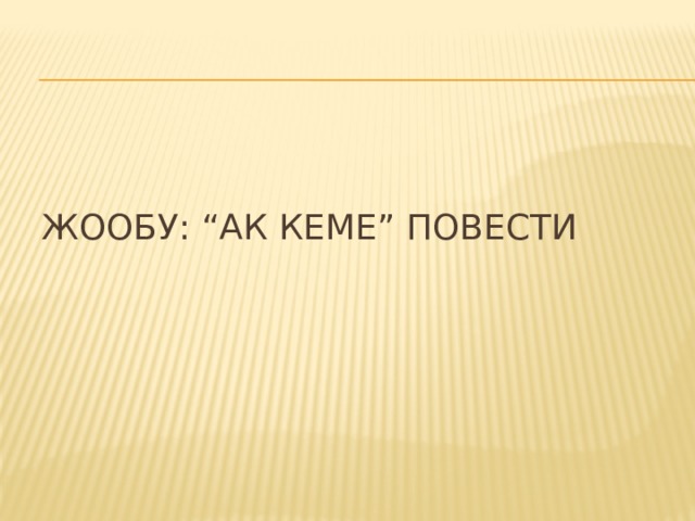 Жообу: “Ак кеме” повести 