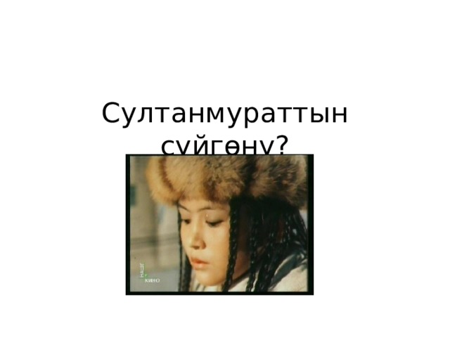Султанмураттын сүйгөнү? 