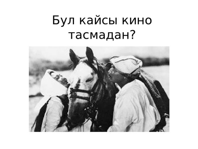 Бул кайсы кино тасмадан? 