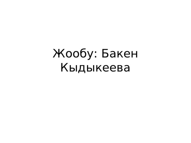 Жообу: Бакен Кыдыкеева 