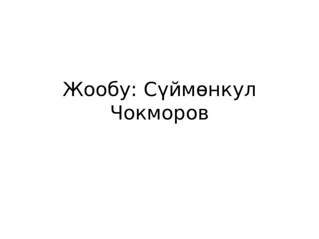 Жообу: Сүймөнкул Чокморов 