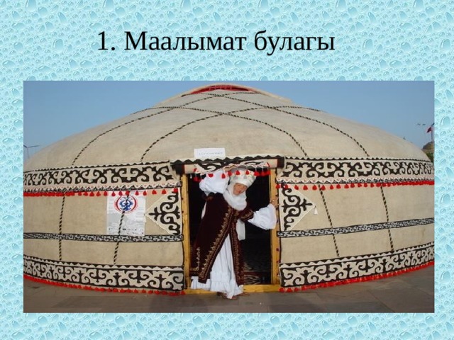1. Маалымат булагы 