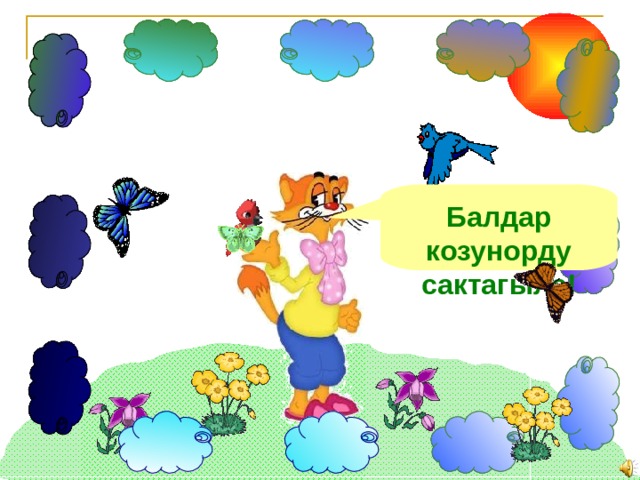 Балдар козунорду сактагыла! 
