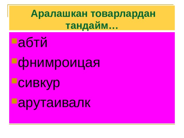  Аралашкан товарлардан тандайм… абтй фнимроицая сивкур арутаивалк 