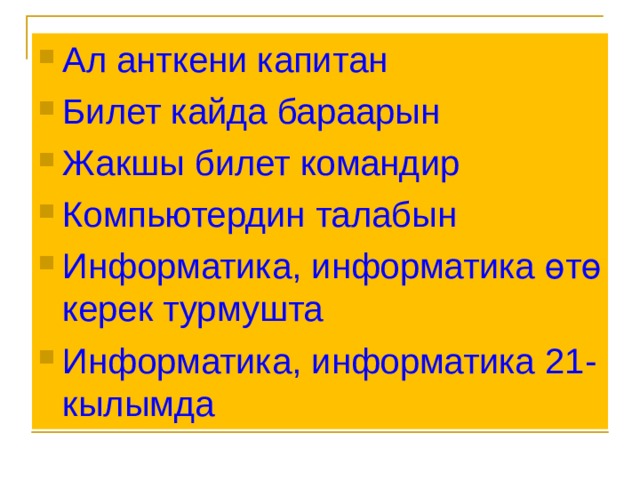 Ал анткени капитан Билет кайда бараарын Жакшы билет командир Компьютердин талабын Информатика, информатика өтө керек турмушта Информатика, информатика 21 - кылымда  