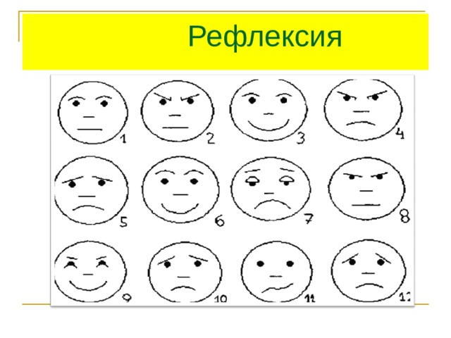  Рефлексия 