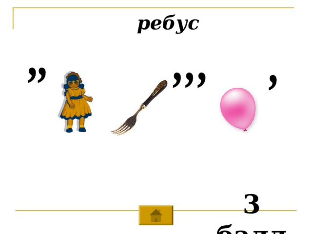  ребус 3 балл 