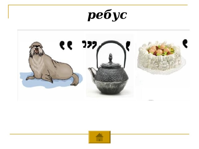  ребус  