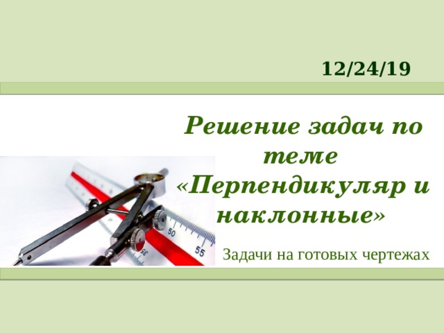 Решение задач по теме «Перпендикуляр и наклонные» Задачи на готовых чертежах  