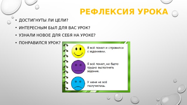 Рефлексия урока Достигнуты ли цели? Интересным был для вас урок? Узнали новое для себя на уроке? Понравился урок? 