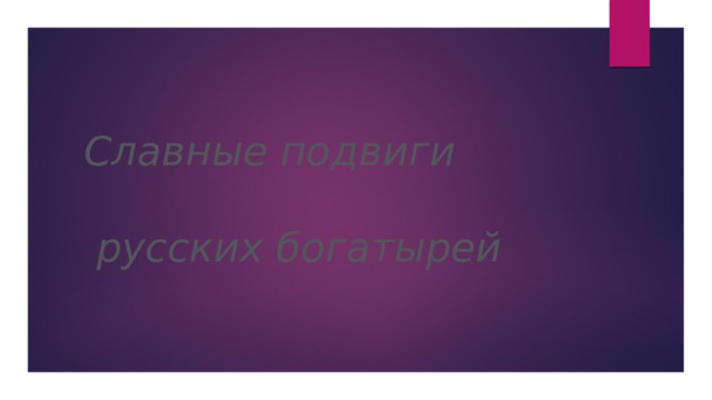Славные подвиги   русских богатырей   