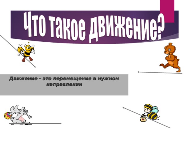 Движение - это перемещение в нужном направлении  