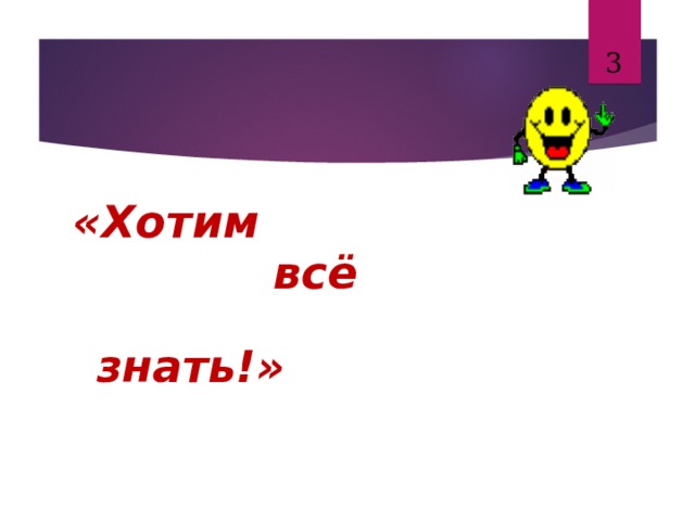 «Хотим  всё  знать!»    
