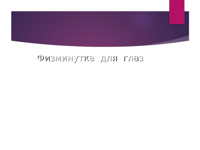 Физминутка для глаз   