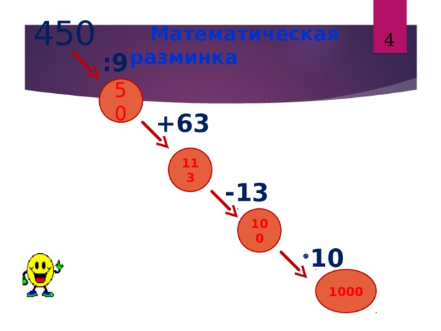   450   Математическая разминка  :9 50  +63 113 -13 100   10 1000 