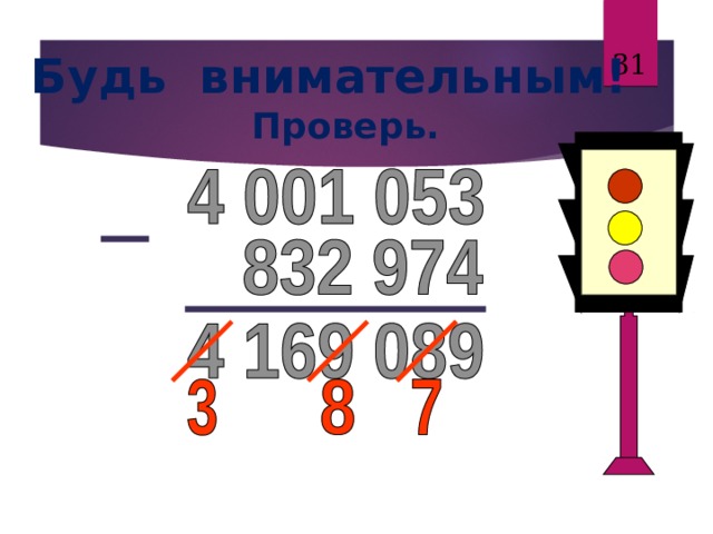   Будь внимательным! Проверь. 31 