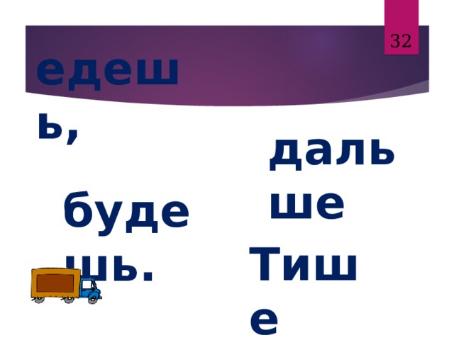 31 едешь,  дальше  будешь. Тише  