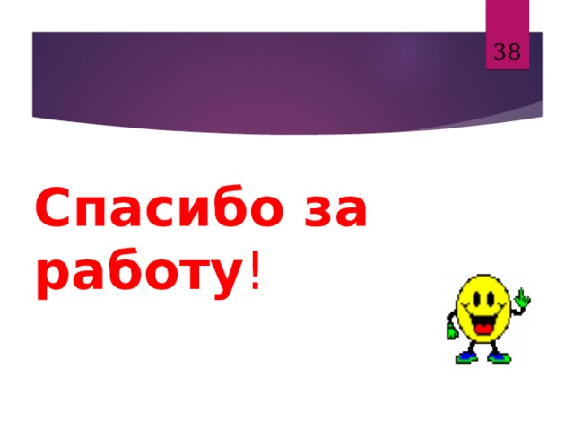  Спасибо за работу ! 