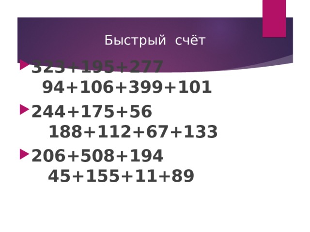 Быстрый счёт 323+195+277 94+106+399+101 244+175+56 188+112+67+133 206+508+194 45+155+11+89 