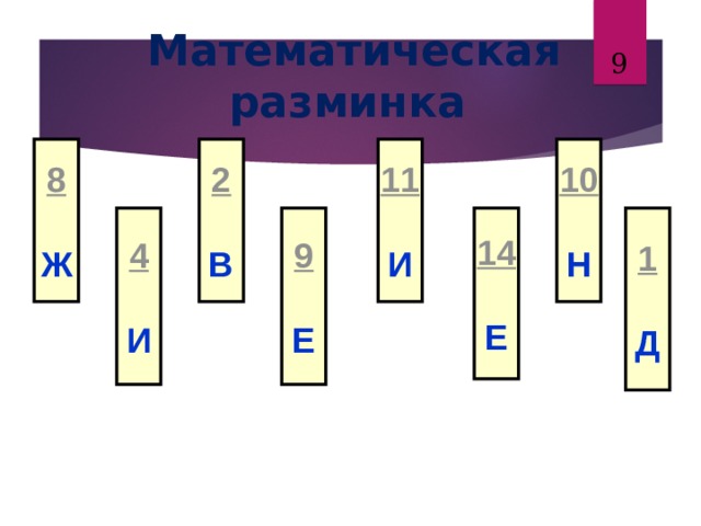  Математическая разминка  10  8  2  11  Ж В И Н 4  1  9  14  Е Е И Д 