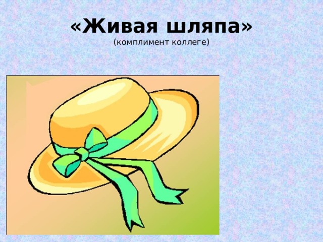 «Живая шляпа»  (комплимент коллеге) 
