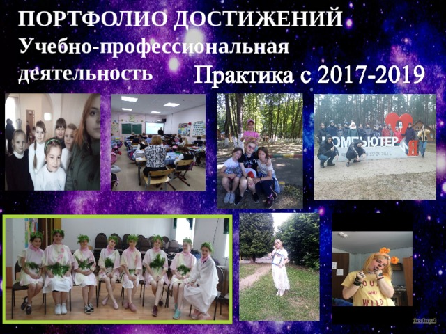 ПОРТФОЛИО ДОСТИЖЕНИЙ  Учебно-профессиональная деятельность 