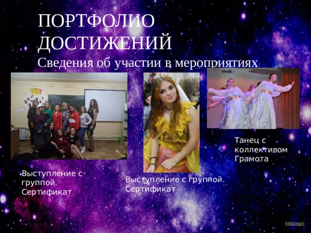 ПОРТФОЛИО ДОСТИЖЕНИЙ  Сведения об участии в мероприятиях Танец с коллективом Грамота Выступление с группой. Сертификат Выступление с группой. Сертификат 