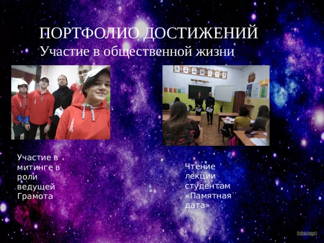 ПОРТФОЛИО ДОСТИЖЕНИЙ  Участие в общественной жизни Участие в митинге в роли ведущей Грамота Чтение лекции студентам «Памятная дата» 