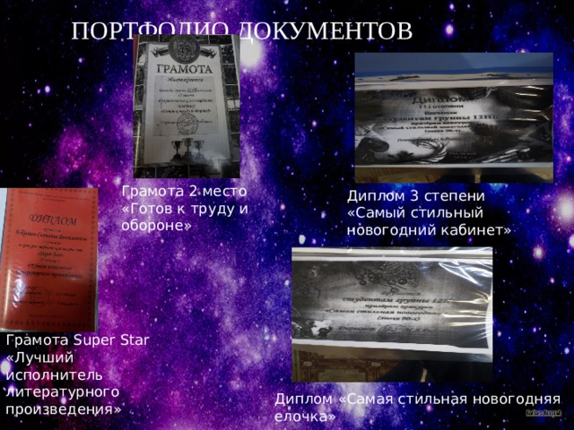 ПОРТФОЛИО ДОКУМЕНТОВ Грамота 2 место «Готов к труду и обороне» Диплом 3 степени «Самый стильный новогодний кабинет» Грамота Super Star «Лучший исполнитель литературного произведения» Диплом «Самая стильная новогодняя елочка» 
